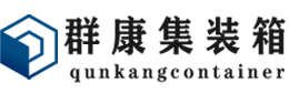 阿克陶集装箱 - 阿克陶二手集装箱 - 阿克陶海运集装箱 - 群康集装箱服务有限公司